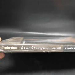 ฟ้าเดียวกัน ปีที่ 9 ฉบับที่ 3 ก.ค.-ธ.ค.2554 รูปที่ 3