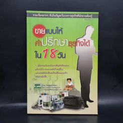 ขายแบบให้คำปรึกษาธุรกิจได้ใน 18 วัน - ชาย กิตติคุณาภรณ์ รูปที่ 1