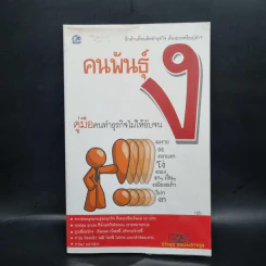 คนพันธุ์ ง คู่มือคนทำธุรกิจไม่ให้อับจน - ประมุข หอประสาทสุข รูปที่ 1