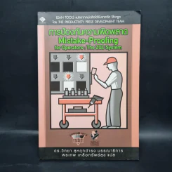 การป้องกันความผิดพลาด (Mistake-Proofing for Operators) รูปที่ 1