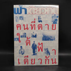 ฟ้าเดียวกัน ปีที่ 2 ฉบับที่ 3 ก.ค.-ก.ย.2547 รูปที่ 1
