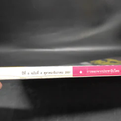 ฟ้าเดียวกัน ปีที่ 6 ฉบับที่ 4 ต.ค.-ธ.ค.2551 รูปที่ 5