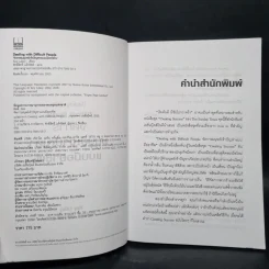 Dealing with Difficult People จัดการมนุษย์เจ้าปัญหาแบบมืออาชีพ - Roy Lilley รูปที่ 5