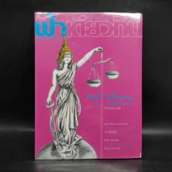 ฟ้าเดียวกัน ปีที่ 7 ฉบับที่ 2 เม.ย.-มิ.ย.2552 รูปที่ 1