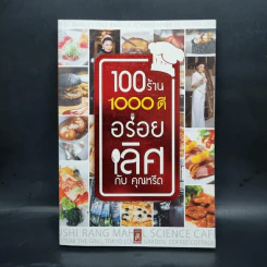 100 ร้านอร่อยดี อร่อยเลิศ กับคุณหรีด - คุณหรีด รูปที่ 1