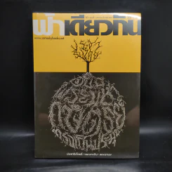 ฟ้าเดียวกัน ปีที่ 9 ฉบับที่ 1 ม.ค.-มี.ค.2554 รูปที่ 1
