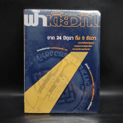 ฟ้าเดียวกัน ปีที่ 2 ฉบับที่ 2 เม.ย.-มิ.ย.2547 รูปที่ 1