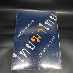ฟ้าเดียวกัน ปีที่ 2 ฉบับที่ 2 เม.ย.-มิ.ย.2547 รูปที่ 2