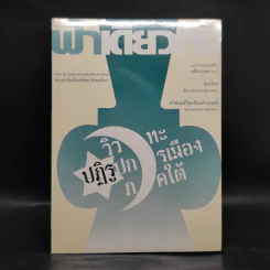 ฟ้าเดียวกัน ปีที่ 3 ฉบับที่ 2 เม.ย.-มิ.ย.2548 รูปที่ 1