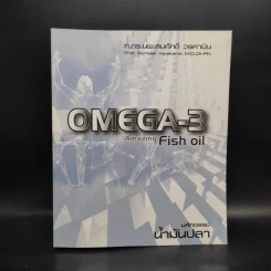 มหัศจรรย์น้ำมันปลา Omega-3 Amazing Fish Oil รูปที่ 1