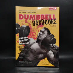 Dumbbell Hardcore หล่อล่ำด้วยดัมบ์เบล รูปที่ 1