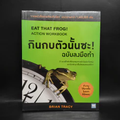 กินกบตัวนั้นซะ! ฉบับลงมือทำ - Brian Tracy รูปที่ 1