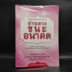 อ่านดวงชนะอนาคต - มณฑานี ตันติสุข รูปที่ 1