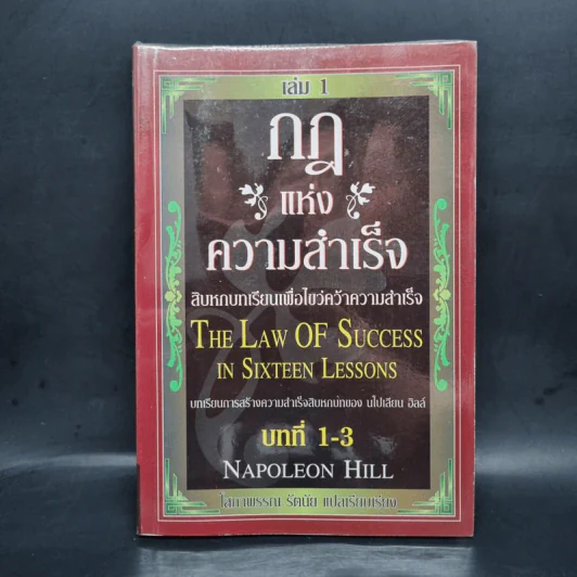 กฎแห่งความสำเร็จ เล่ม 1 สิบหกบทเรียนเพื่อไขว่คว้าความสำเร็จ - Napoleon Hill รูปที่ 1