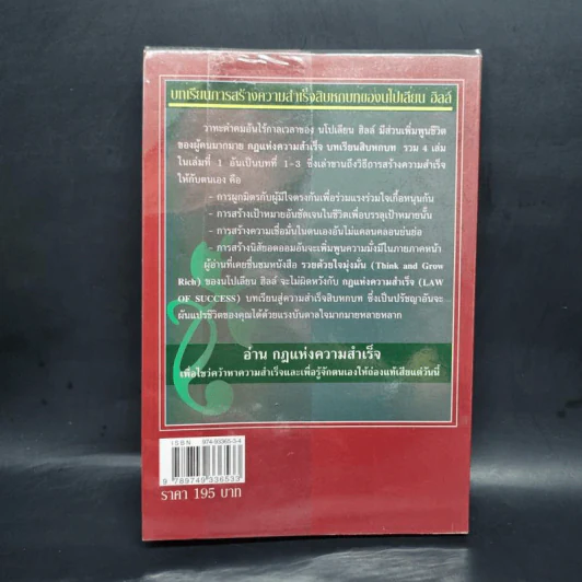 กฎแห่งความสำเร็จ เล่ม 1 สิบหกบทเรียนเพื่อไขว่คว้าความสำเร็จ - Napoleon Hill รูปที่ 2
