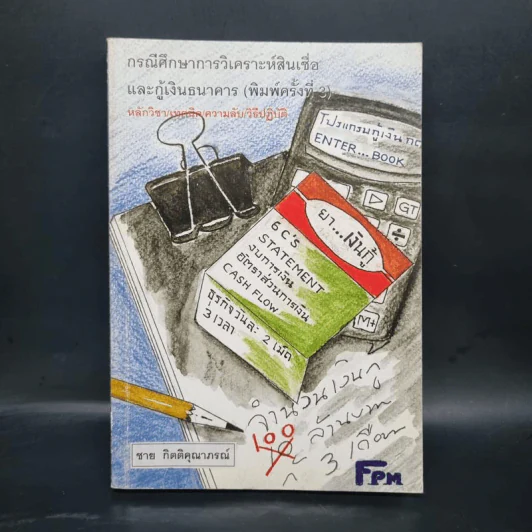 กรณีศึกษาการวิเคราะห์สินเชื่อและกู้เงินธนาคาร - ชาย กิตติคุณาภรณ์ รูปที่ 1