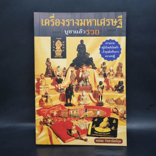 เครื่องรางมหาเศรษฐี บูชาแล้วรวย - ทศพล จังพานิชย์กุล รูปที่ 1