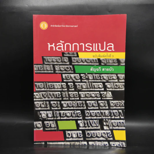 หลักการแปล - สัญฉวี สายบัว รูปที่ 1