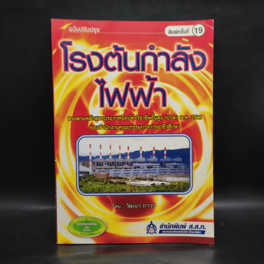 โรงต้นกำลังไฟฟ้า - วัฒนา ถาวร รูปที่ 1