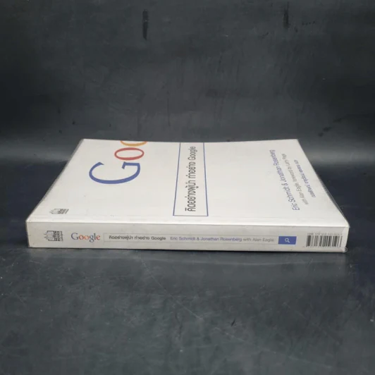 คิดอย่างผู้นำ ทำอย่าง Google - Eric Schmidt (เอริก ชมิดต์) รูปที่ 3