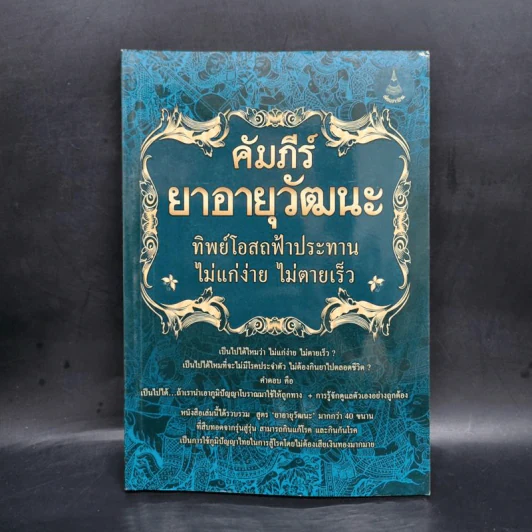 คัมภีร์ยาอายุวัฒนะ ทิพย์โอสถฟ้าประทาน ไม่แก่ง่าย ไม่ตายเร็ว รูปที่ 1