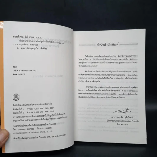 คำอธิบายประมวลศัพท์ธุรกิจที่ใช้ทั่วไปในภาษาอังกฤษ - ม.ร.ว. สฤษดิคุณ กิติยากร รูปที่ 5