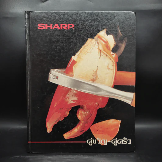 Sharp คู่ขวัญ-คู่ครัว เตาไมโครเวฟชาร์ป รูปที่ 1