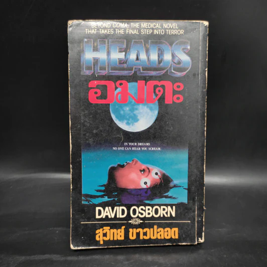 Heads อมตะ - David Osborn, สุวิทย์ ขาวปลอด รูปที่ 2