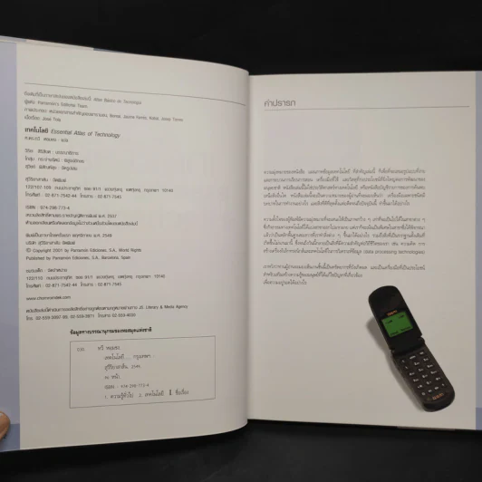 เทคโนโลยี Essential Atlas of Technology รูปที่ 5