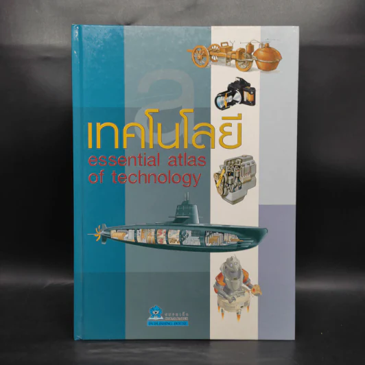 เทคโนโลยี Essential Atlas of Technology รูปที่ 1