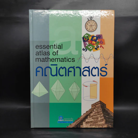 คณิตศาสตร์ Essential Atlas of Mathematics รูปที่ 1