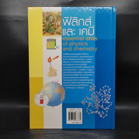 ฟิสิกส์และเคมี Essential Atlas of Physics and Chemistry รูปที่ 2