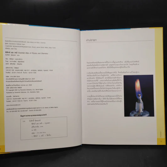 ฟิสิกส์และเคมี Essential Atlas of Physics and Chemistry รูปที่ 5