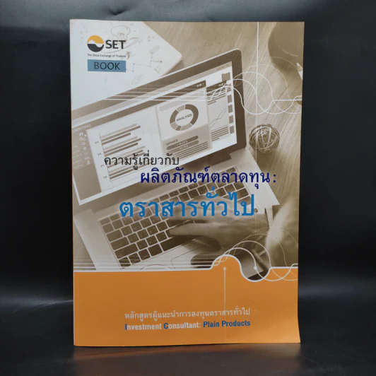 ความรู้เกี่ยวกับผลิตภัณฑ์ตลาดทุน: ตราสารทั่วไป รูปที่ 1