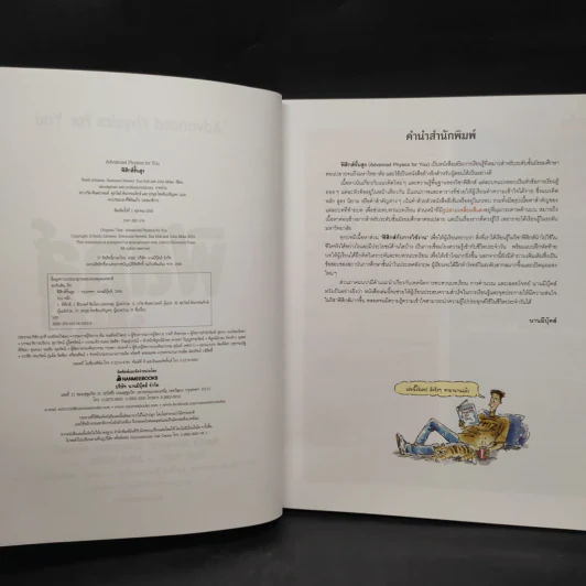 ฟิสิกส์ขั้นสูง Advanced Physics for You รูปที่ 5