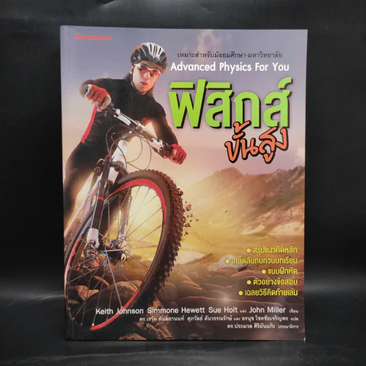 ฟิสิกส์ขั้นสูง Advanced Physics for You รูปที่ 1