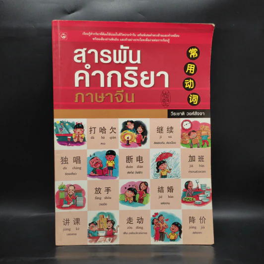 สารพันคำกริยา ภาษาจีน - วีระชาติ วงศ์สัจจา รูปที่ 1