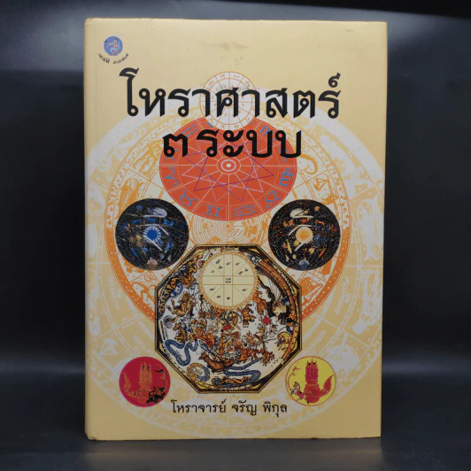 โหราศาสตร์ 3 ระบบ - โหราจารย์ จรัญ พิกุล รูปที่ 1