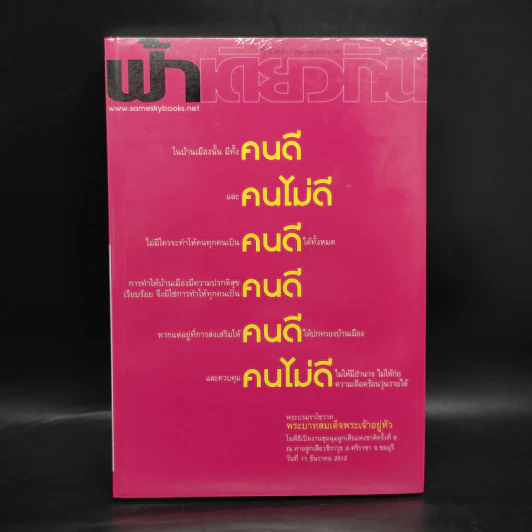 ฟ้าเดียวกัน ปีที่ 12 ฉบับที่ 2-3 พ.ค.-ธ.ค.2557 รูปที่ 1