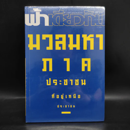 ฟ้าเดียวกัน ปีที่ 11 ฉบับที่ 3 ต.ค.-ธ.ค.2556 รูปที่ 1
