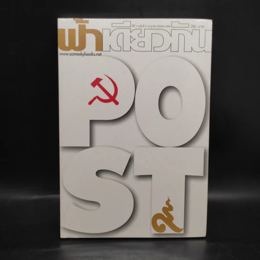 ฟ้าเดียวกัน ปีที่ 11 ฉบับที่ 2 ก.ค.-ก.ย.2556 รูปที่ 1