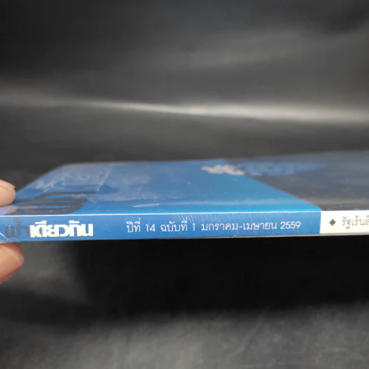 ฟ้าเดียวกัน ปีที่ 14 ฉบับที่ 1 ม.ค.-เม.ย.2559 รูปที่ 3