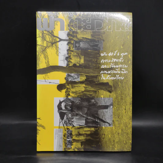 ฟ้าเดียวกัน ปีที่ 14 ฉบับที่ 2 พ.ค.-ธ.ค.2559 รูปที่ 1