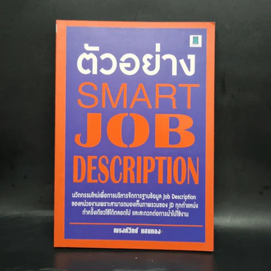 ตัวอย่าง Smart Job Description - ณรงค์วิทย์ แสนทอง รูปที่ 1