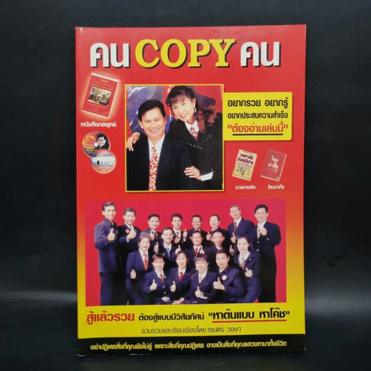 คน Copy คน - ธเนตร วงษา รูปที่ 1