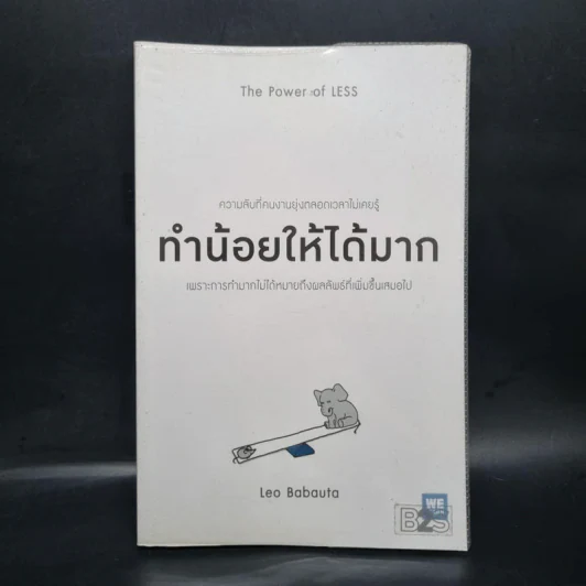ทำน้อยให้ได้มาก (The Power of Less) - Leo Babauta รูปที่ 1