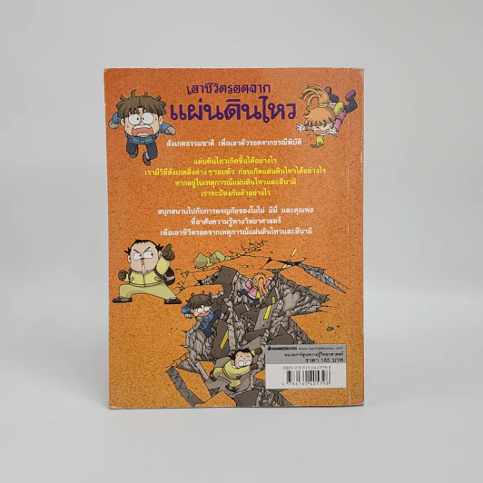 เอาชีวิตรอดจากแผ่นดินไหว รูปที่ 2