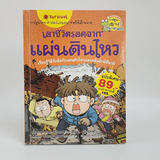 เอาชีวิตรอดจากแผ่นดินไหว รูปที่ 1