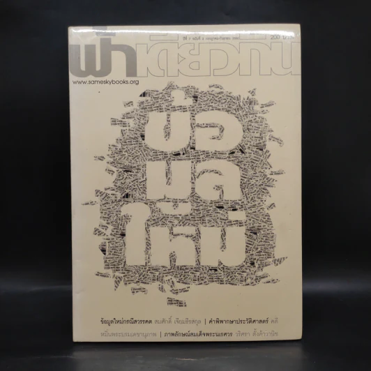 ฟ้าเดียวกัน ปีที่ 7 ฉบับที่ 3 ก.ค.-ก.ย.2552 รูปที่ 1