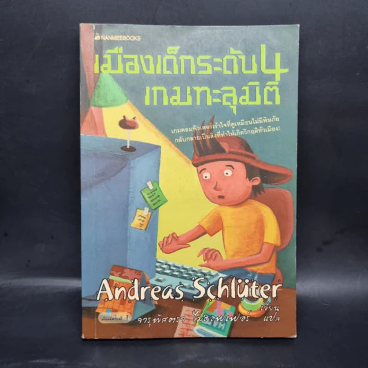 เมืองเด็กระดับ 4 เกมทะลุมิติ - Andreas Schluter รูปที่ 1